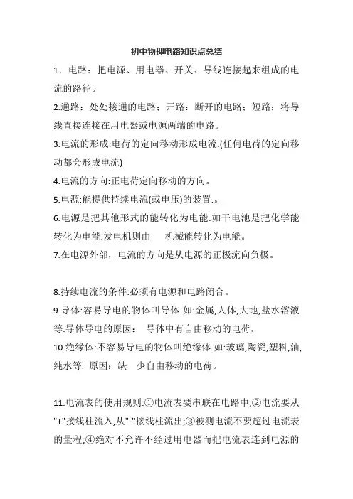 初中物理电路知识点总结