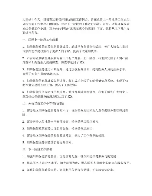妇幼保健工作例会发言稿