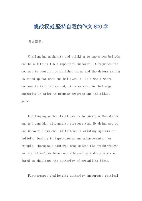 挑战权威,坚持自我的作文800字