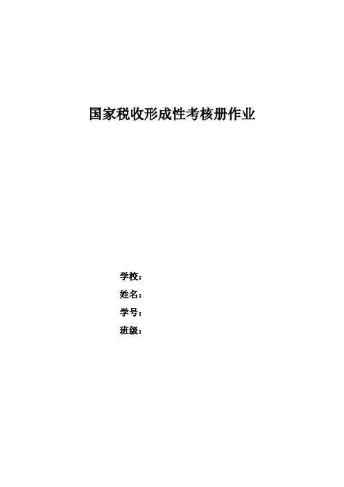 2017年电大国家税收形成性考核册[]