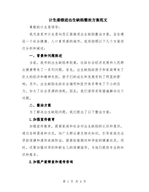 计生委推进出生缺陷整治方案范文