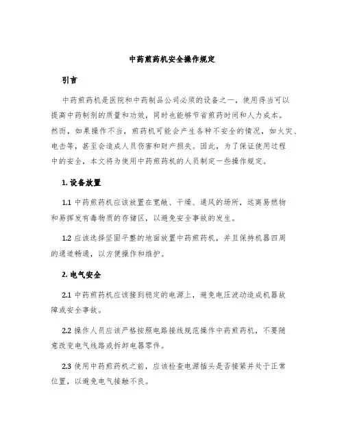 中药煎药机安全操作规定