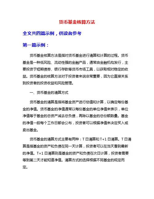 货币基金核算方法