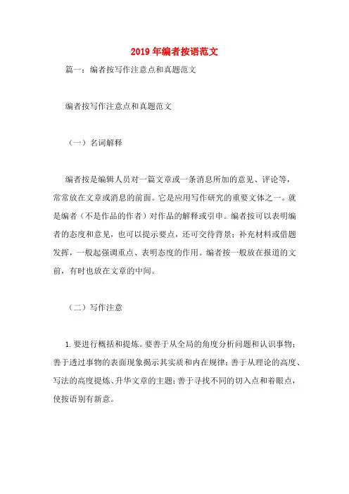 2019年编者按语范文