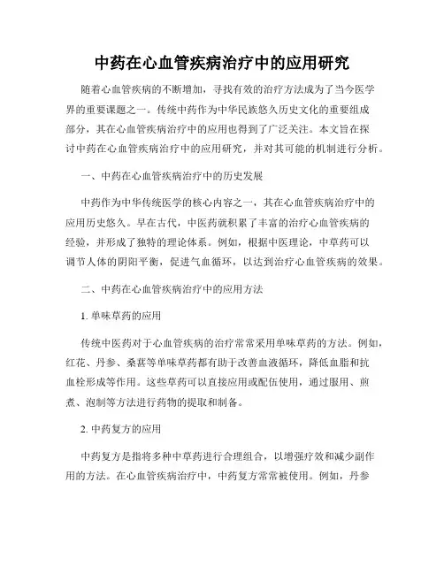 中药在心血管疾病治疗中的应用研究