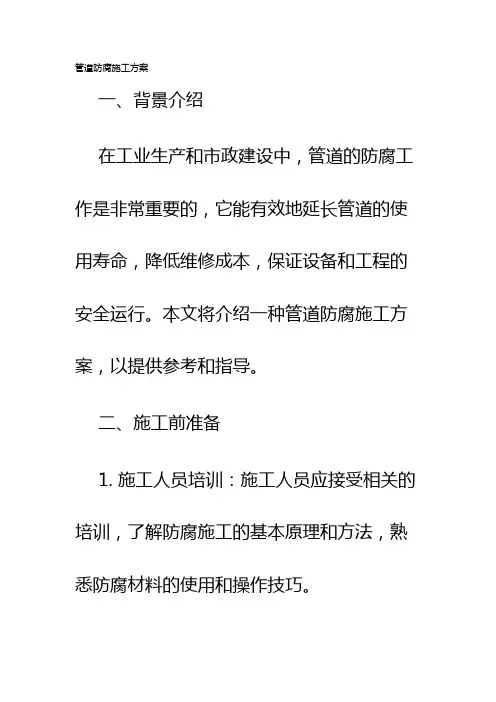 管道防腐施工方案