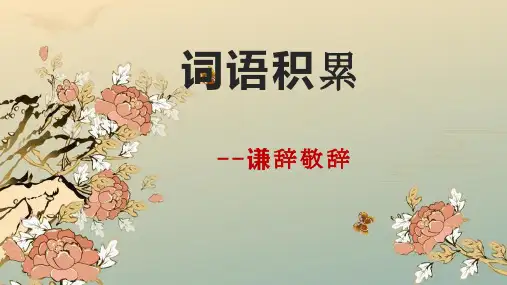 2024年中考语文一轮复习专项：《词语的积累使用——谦辞敬辞》课件(共39张PPT)