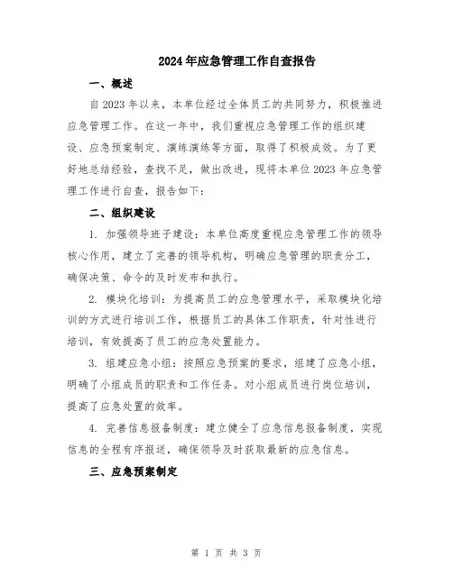 2024年应急管理工作自查报告