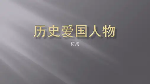 历史爱国人物