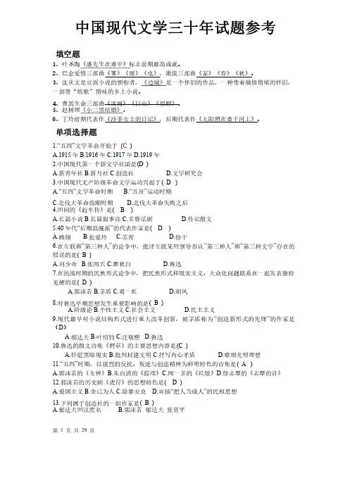 中国现代文学三十年试题及答案参考