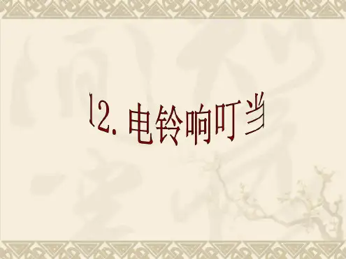 六年级上册科学课件 12电铃响叮当｜冀教版共13张