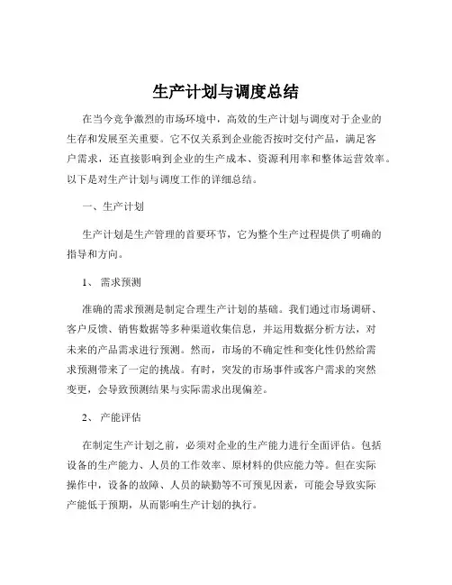 生产计划与调度总结