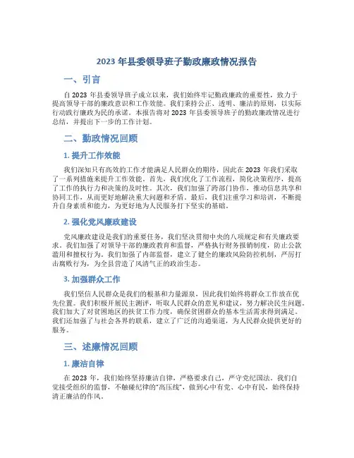 2023年县委领导班子勤政廉政情况报告(述职述廉报告)