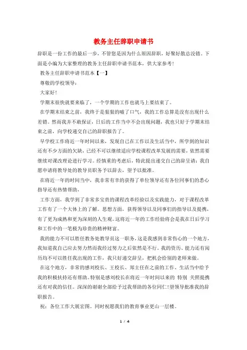 教务主任辞职申请书