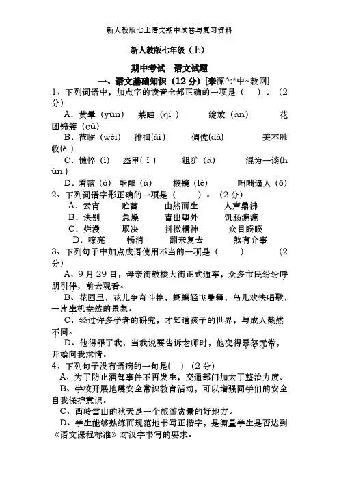 新人教版七上语文期中试卷及复习资料