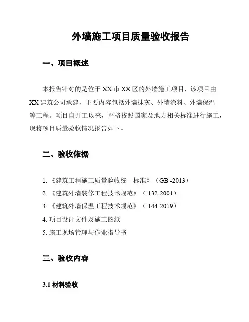 外墙施工项目质量验收报告