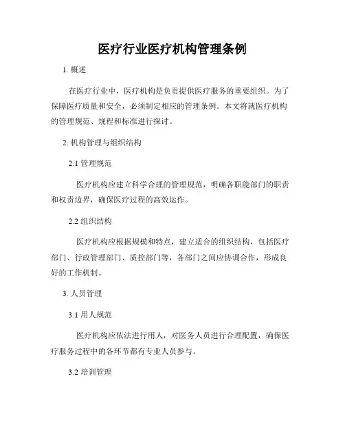 医疗行业医疗机构管理条例