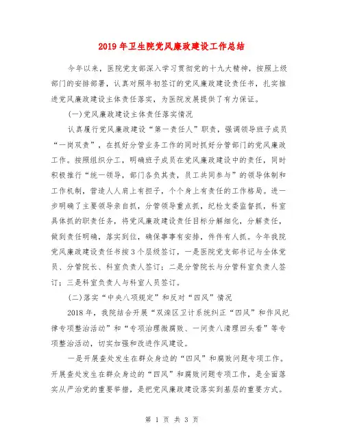 2019年卫生院党风廉政建设工作总结