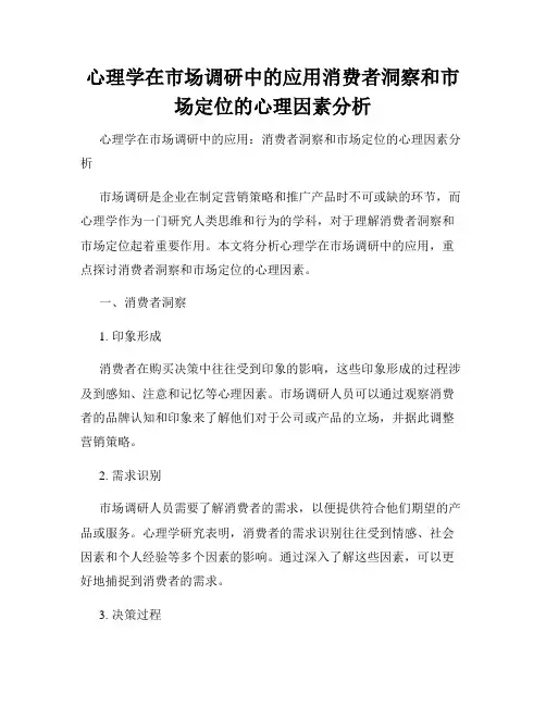 心理学在市场调研中的应用消费者洞察和市场定位的心理因素分析