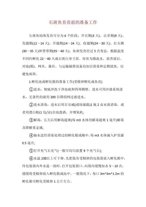 石斑鱼育苗前的准备工作