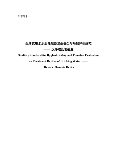 《生活饮用水水质处理器卫生安全与功能评价规范——反渗透处理装置》