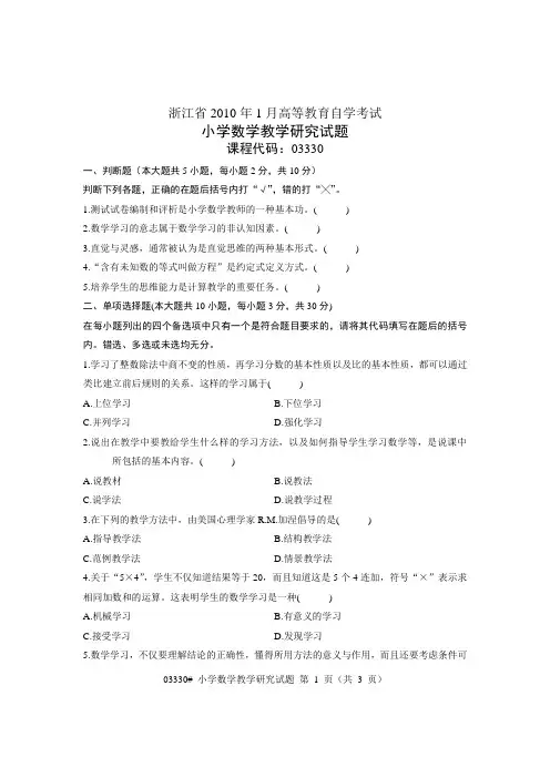 浙江省2010年1月高等教育自学考试 小学数学教学研究试题 课程代码03330