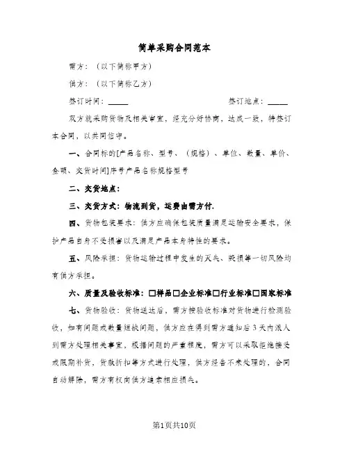 简单采购合同范本（5篇）