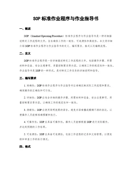 SOP标准作业程序与作业指导书