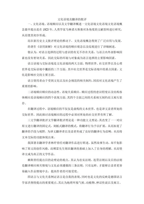 最新-文化语境及翻译的批评 精品