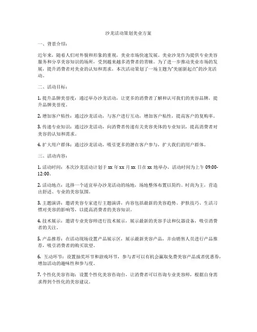 沙龙活动策划美业方案