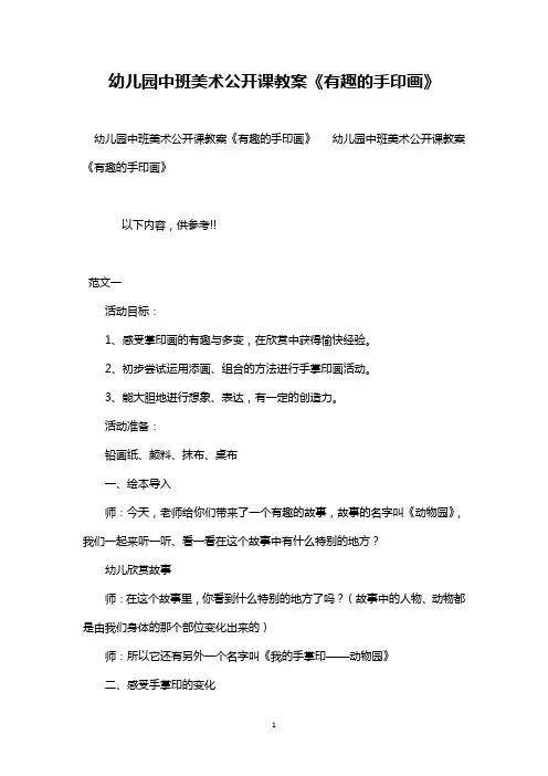 最新整理幼儿园中班美术公开课教案《有趣的手印画》范文三篇