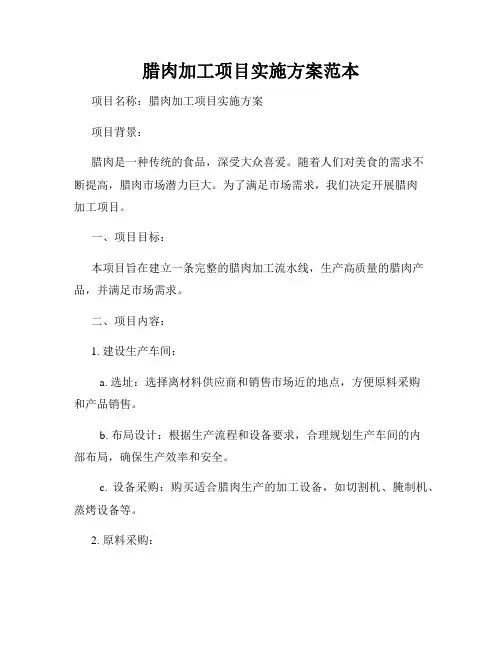 腊肉加工项目实施方案范本