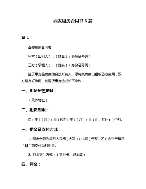 西安租房合同书6篇