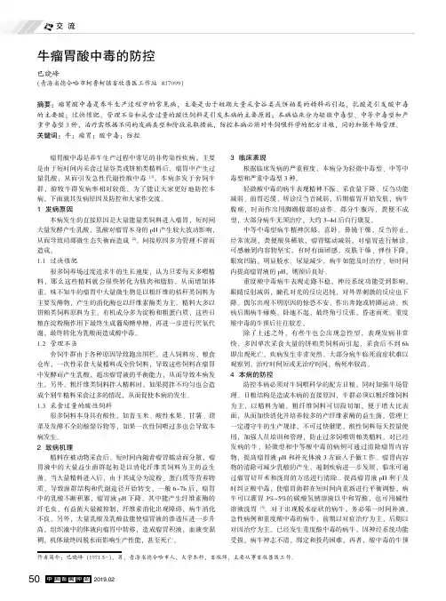 牛瘤胃酸中毒的防控