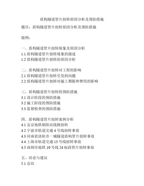 盾构隧道管片扭转原因分析及预防措施
