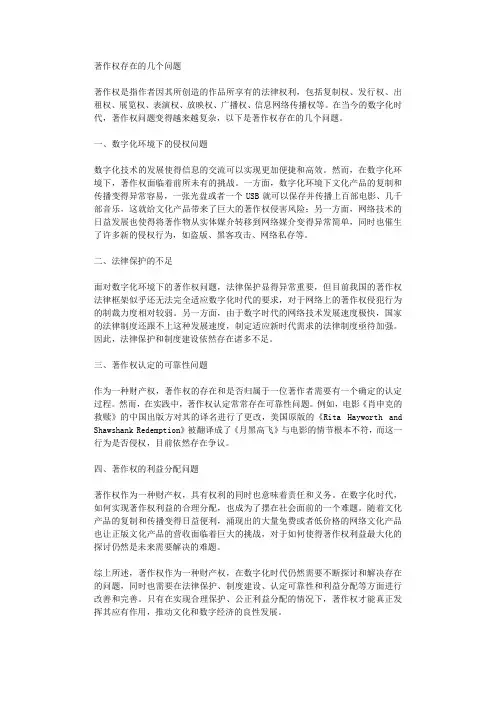 著作权存在的几个问题