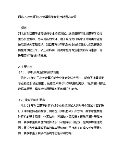 河北23年对口高考计算机类专业技能测试大纲