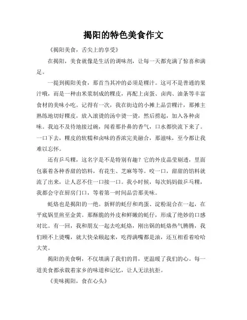 揭阳的特色美食作文