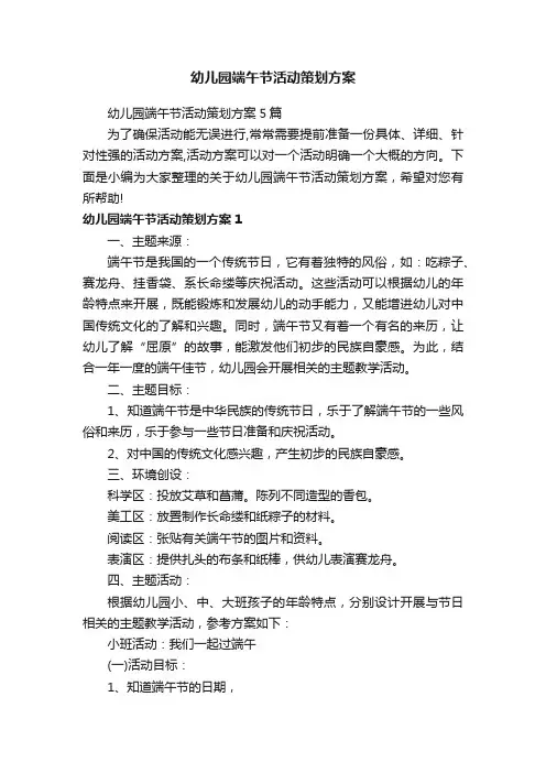 幼儿园端午节活动策划方案5篇
