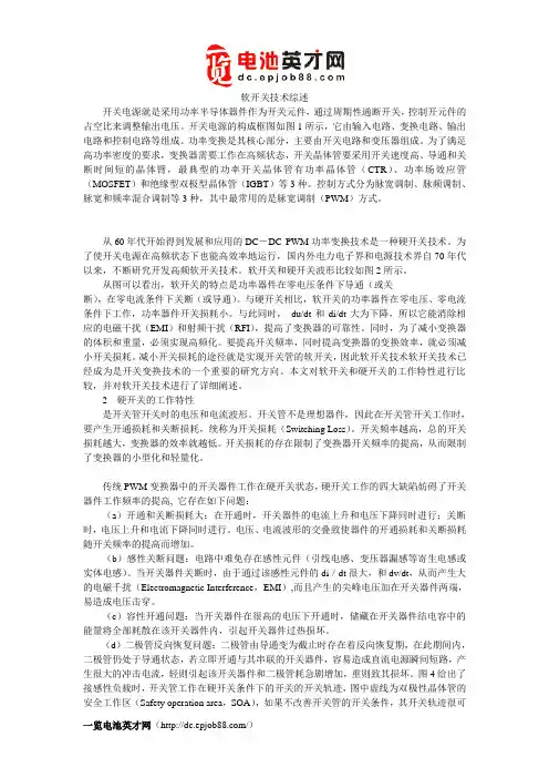 软开关技术综述