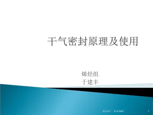干气密封原理及使用