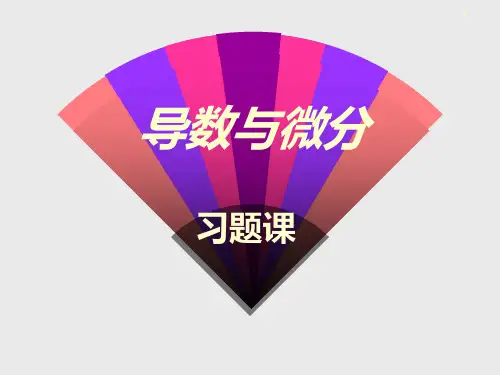 导数与微分习题课