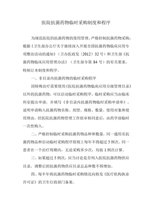 医院抗菌药物临时采购制度和程序