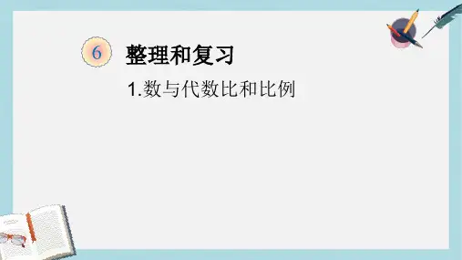 【小学数学】新人教版六年级数学下册1.数与代数比和比例ppt优质课件