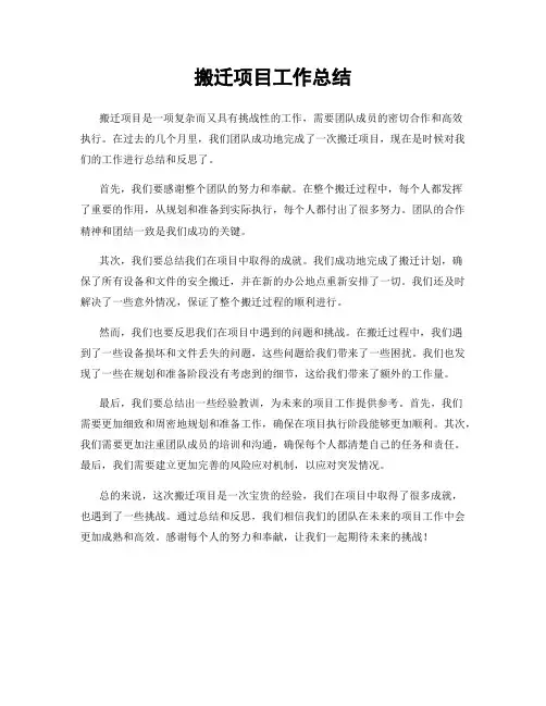 搬迁项目工作总结