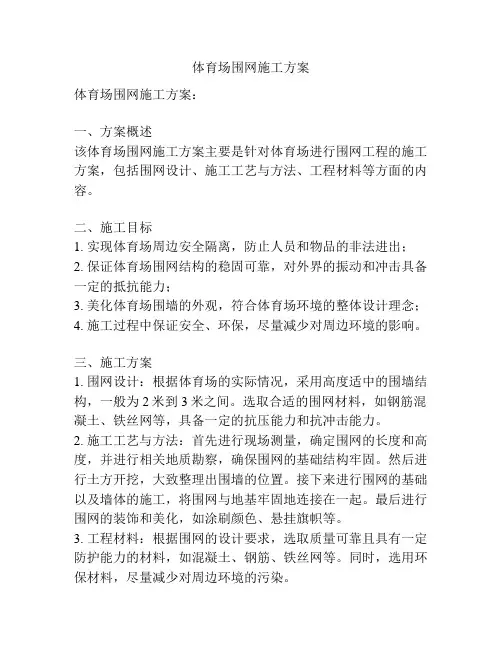 体育场围网施工方案