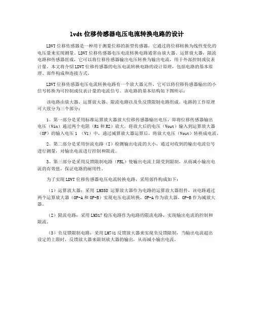 lvdt位移传感器电压电流转换电路的设计