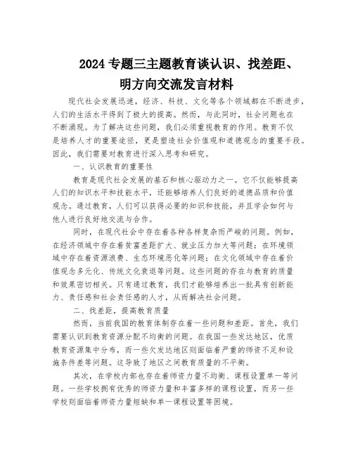 2024专题三主题教育谈认识、找差距、明方向交流发言材料