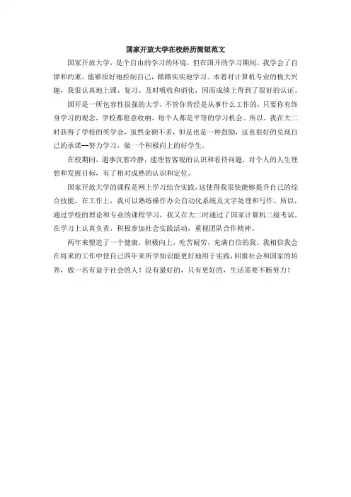 国家开放大学在校经历简短范文