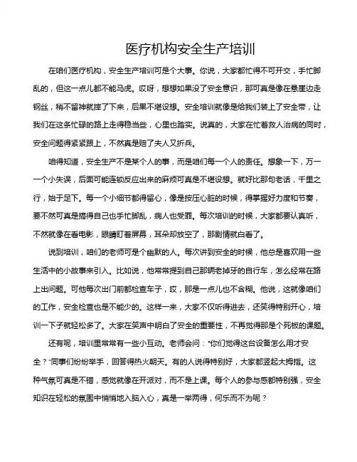 医疗机构安全生产培训